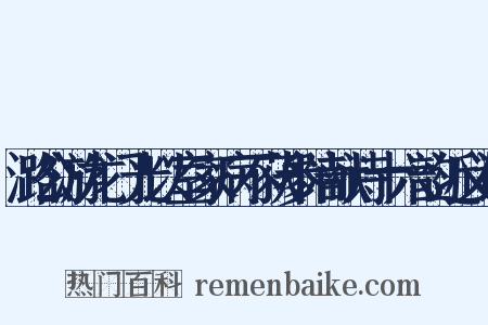 潞公游龙门光以室家病不获参陪献诗十六韵近义词是什么意思的图片